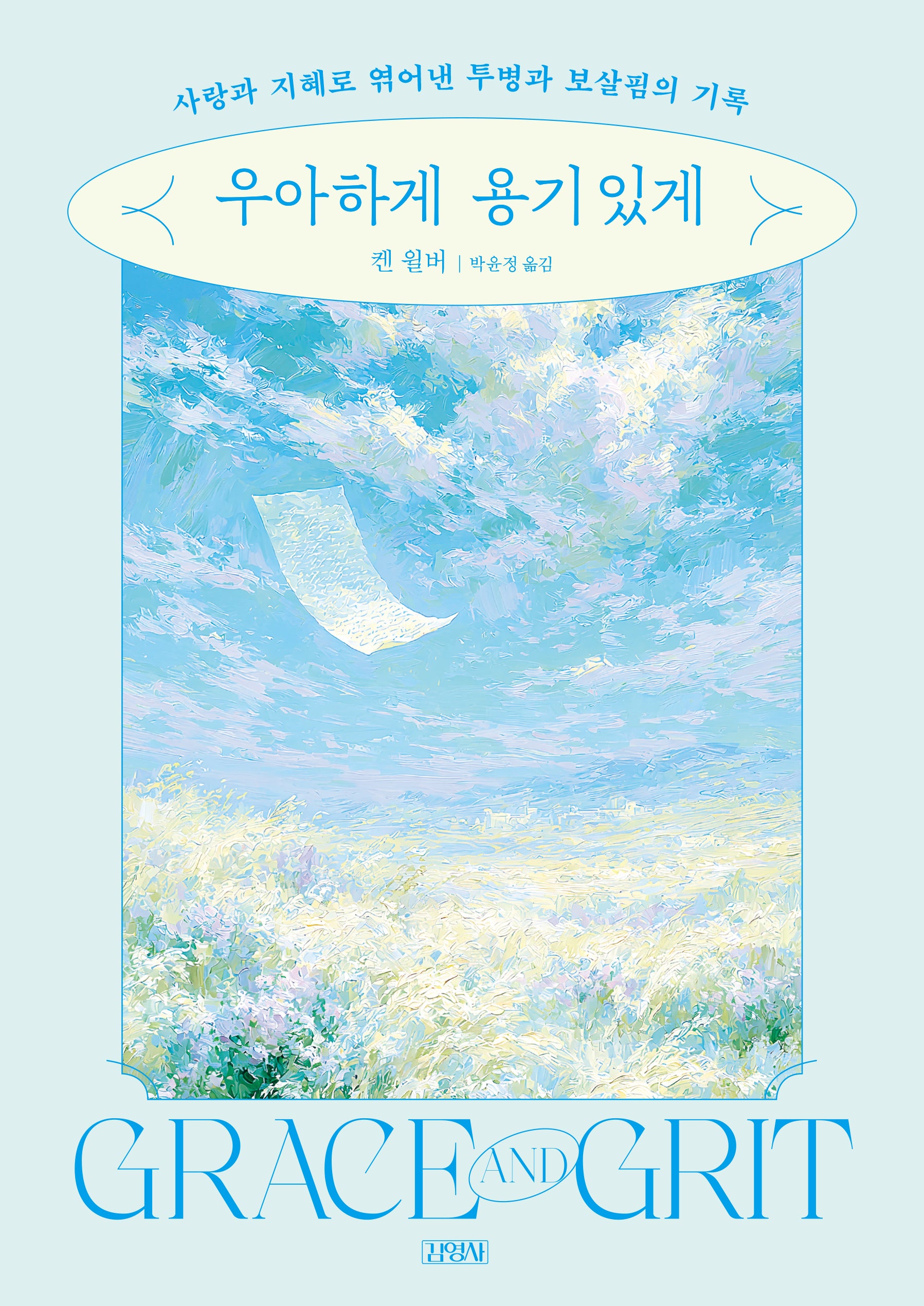 우아하게, 용기있게