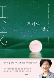 무아와 일심(양장본 Hardcover)