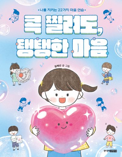콕 찔려도, 탱탱한 마음(나를 지키는 22가지 마음 연습)(양장본 Hardcover)
