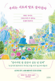우리는 서로의 말로 살아간다(양장본 Hardcover)