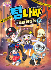 멜로우 TV 팀 나빠 추리 탐정단 1