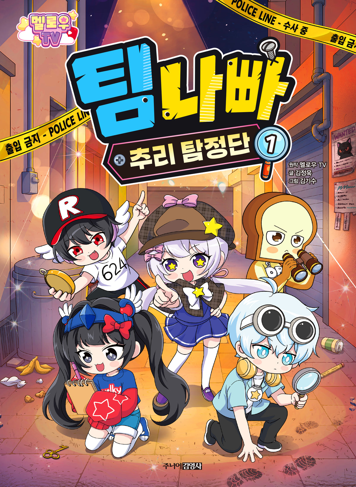 멜로우 TV 팀 나빠 추리 탐정단 1
