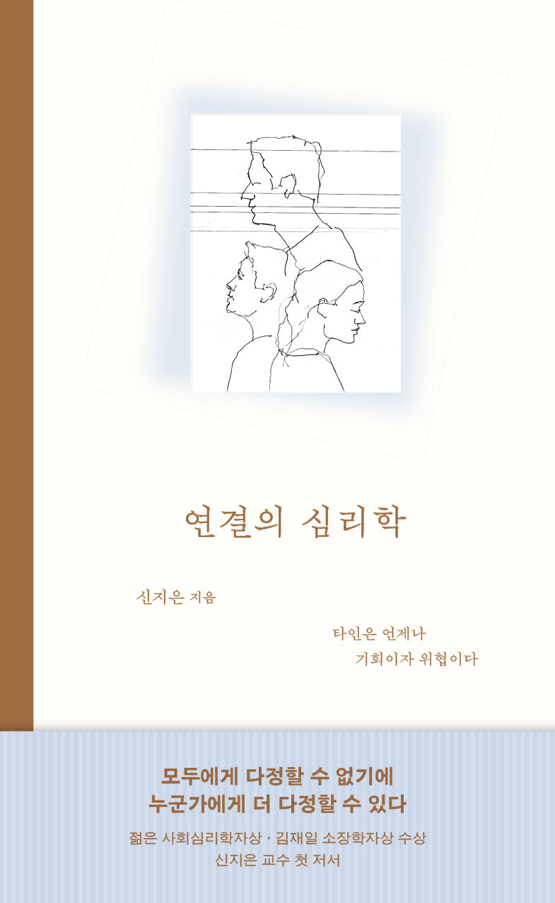 연결의 심리학(양장본 Hardcover)