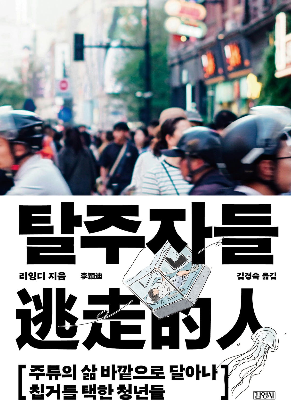 탈주자들
