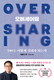 오버셰어링