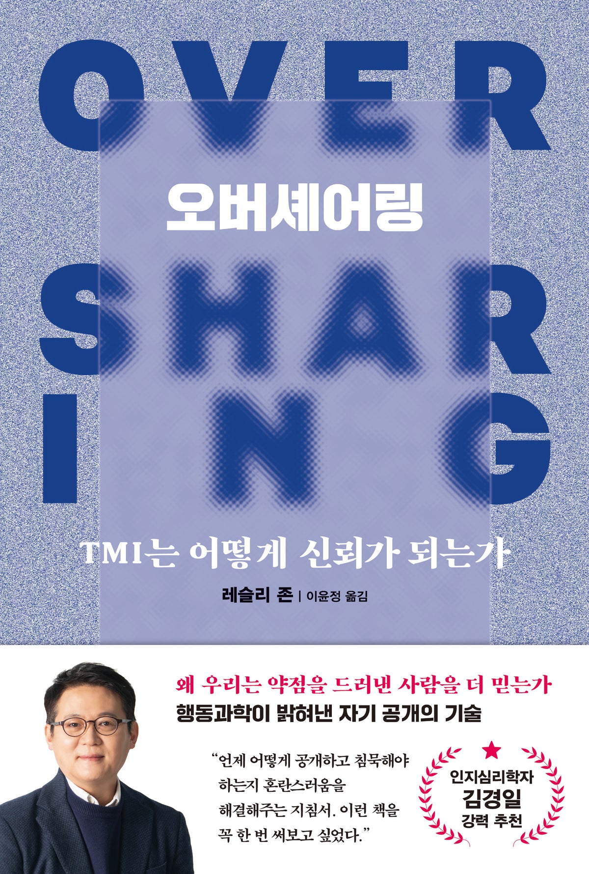 오버셰어링