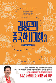 김성곤의 중국한시기행 3: 섬서 사천 편