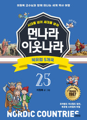 시대를 넘어 세대를 넘어 먼나라 이웃나라 25: 북유럽 5개국