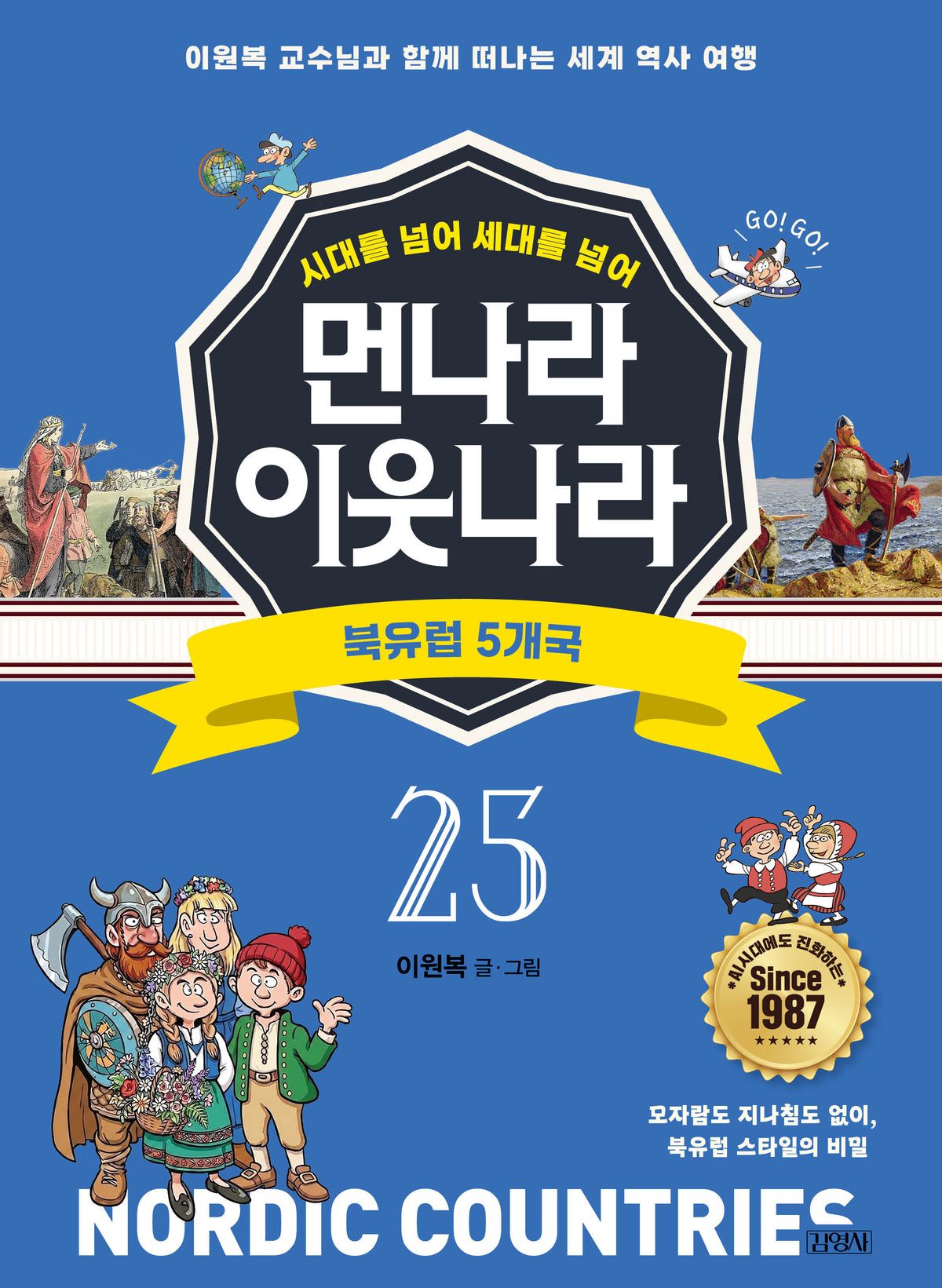 시대를 넘어 세대를 넘어 먼나라 이웃나라 25: 북유럽 5개국