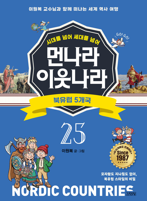 시대를 넘어 세대를 넘어 먼나라 이웃나라 25: 북유럽 5개국