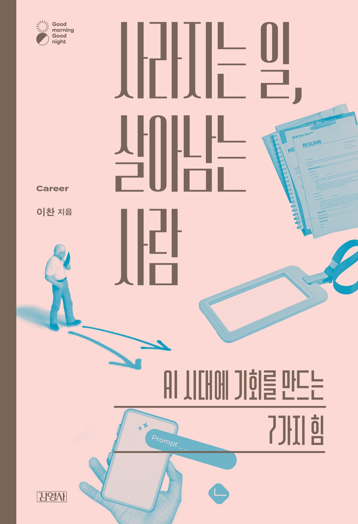사라지는 일, 살아남는 사람