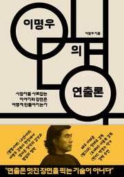 이명우의 연출론
