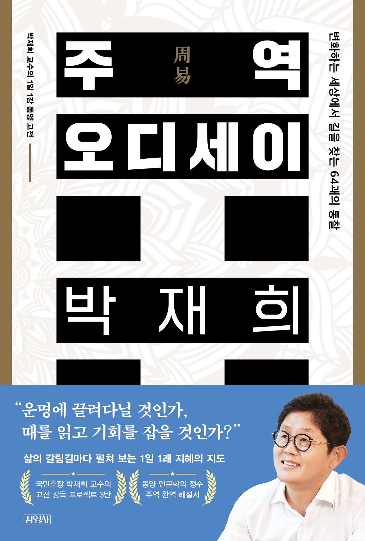 주역 오디세이
