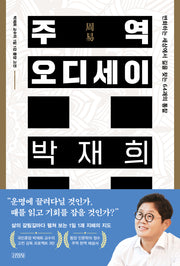 주역 오디세이