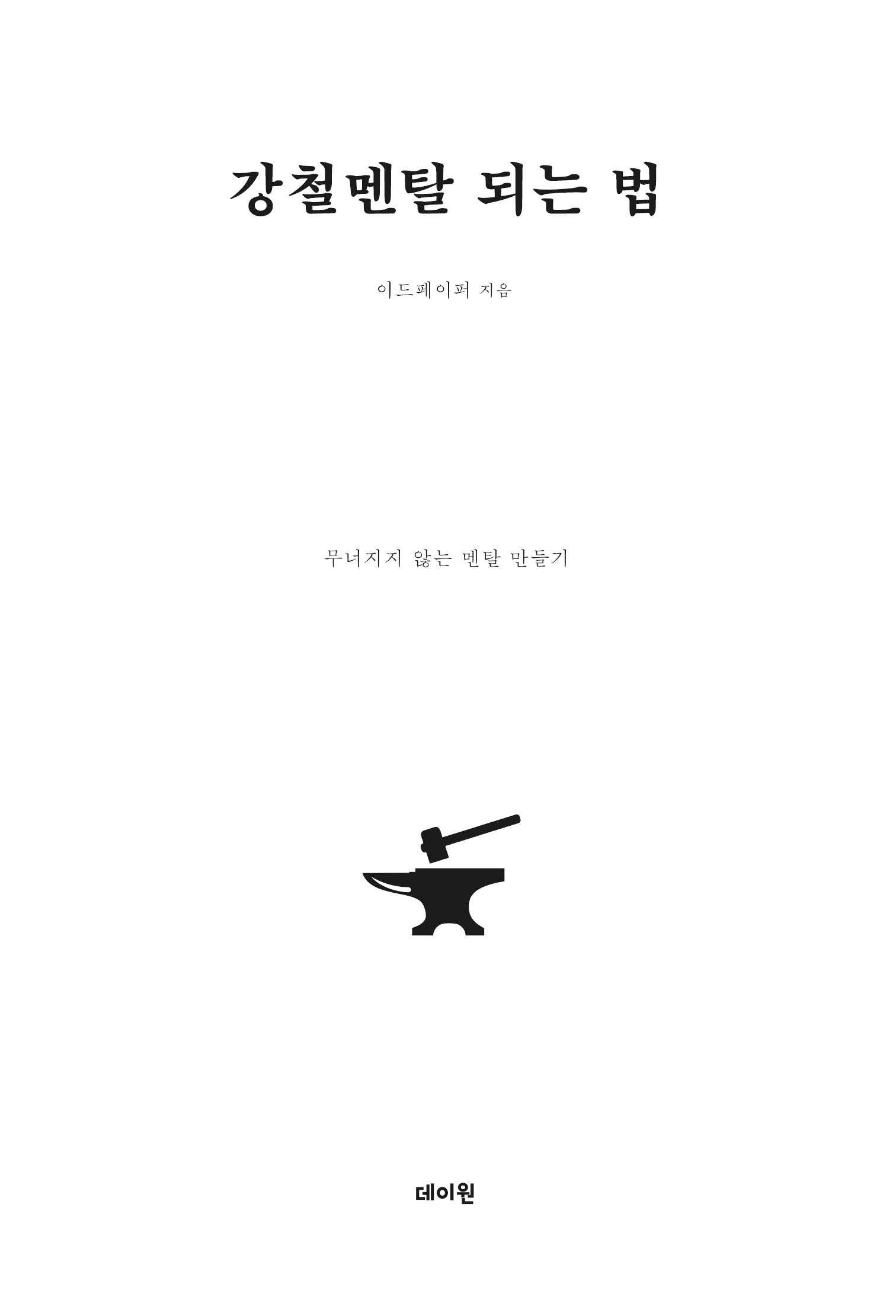 강철멘탈 되는 법
