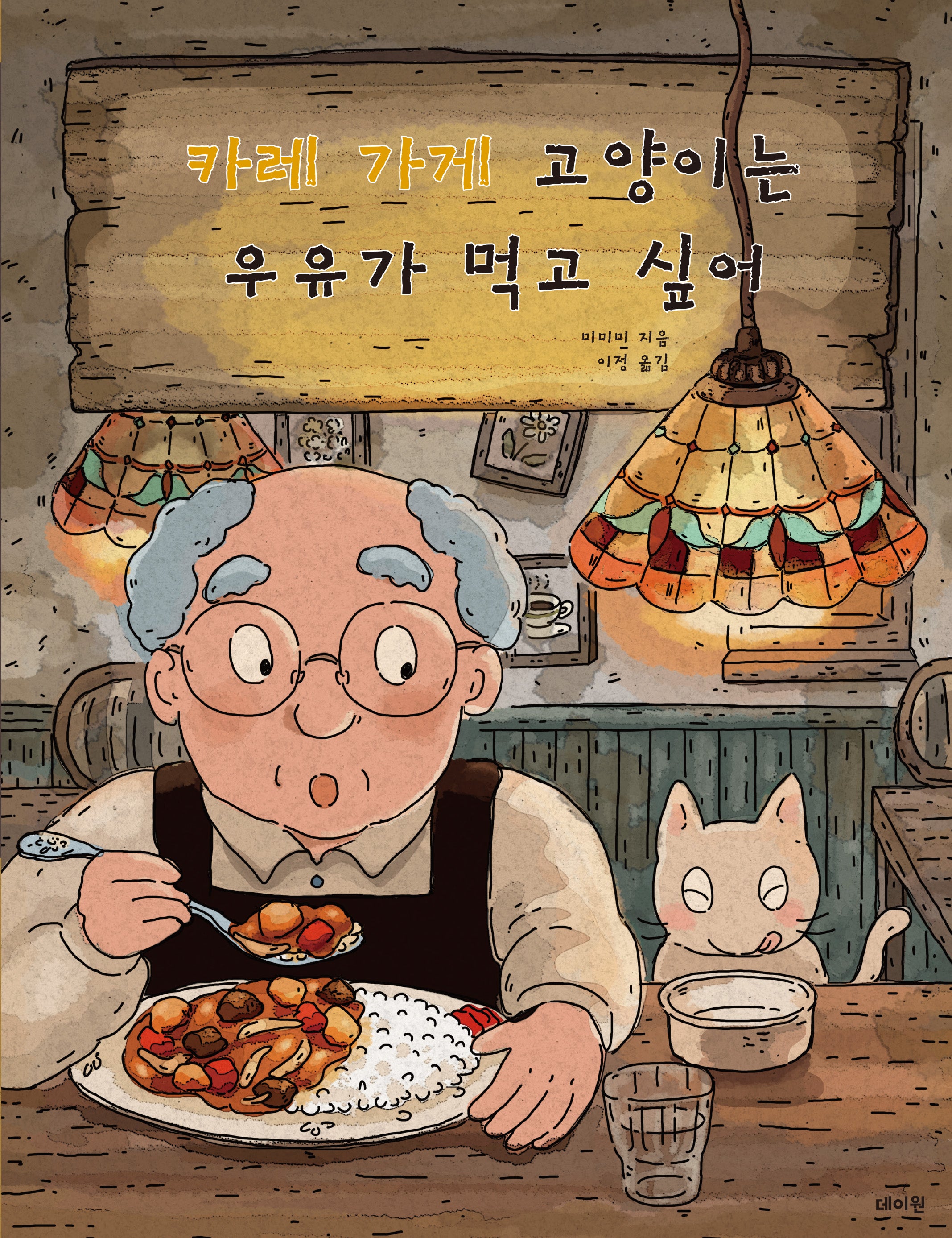 카레 가게 고양이는 우유가 먹고 싶어(도토리문고 시리즈 1)(양장본 Hardcover)