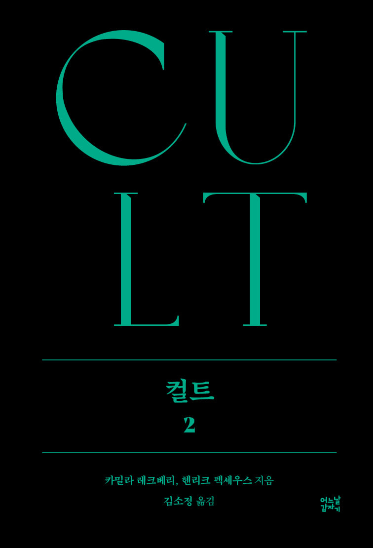 컬트 2
