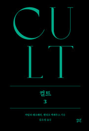 컬트 3