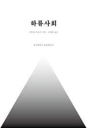 하류사회