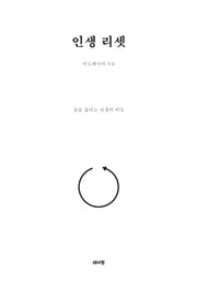 인생 리셋