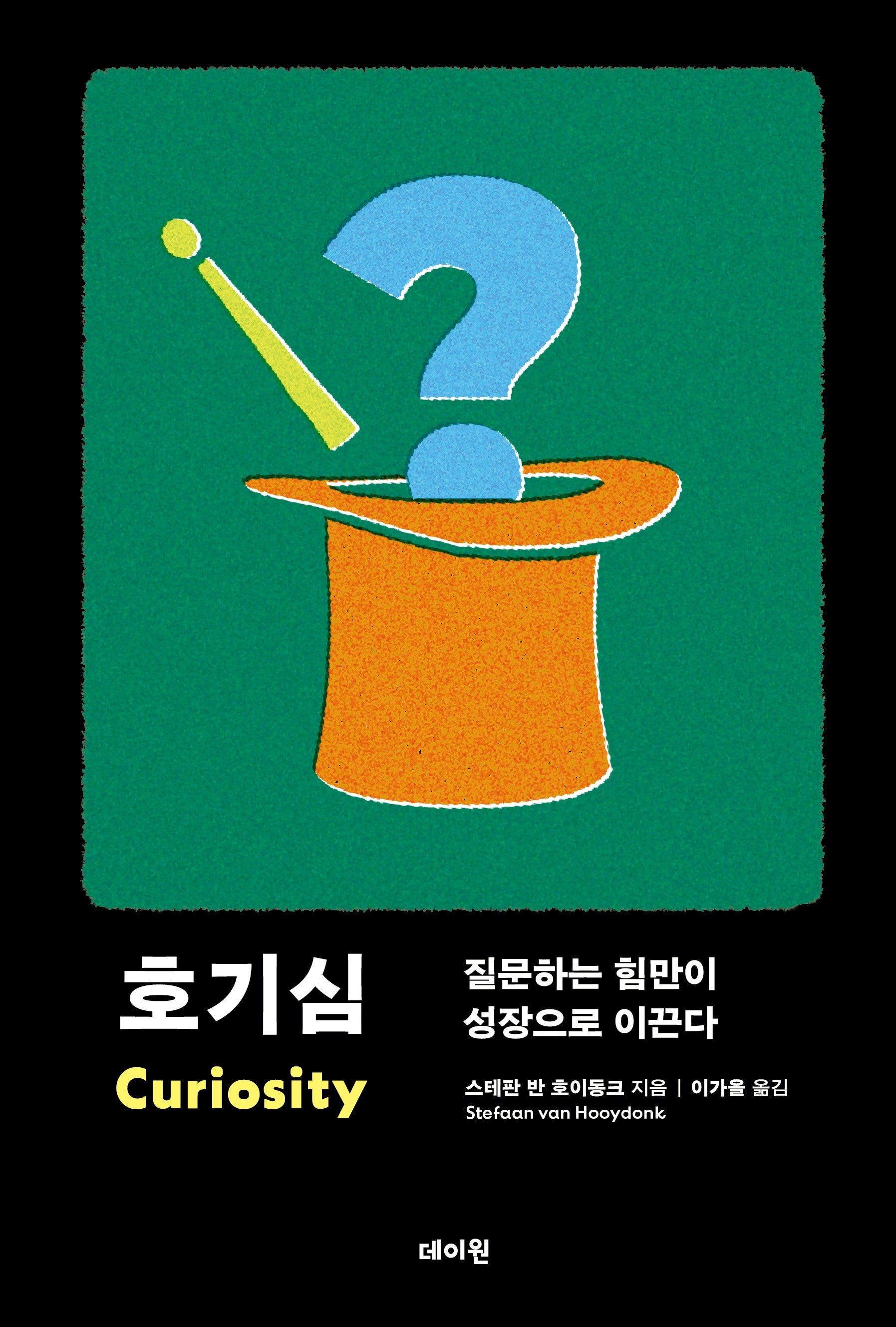 호기심