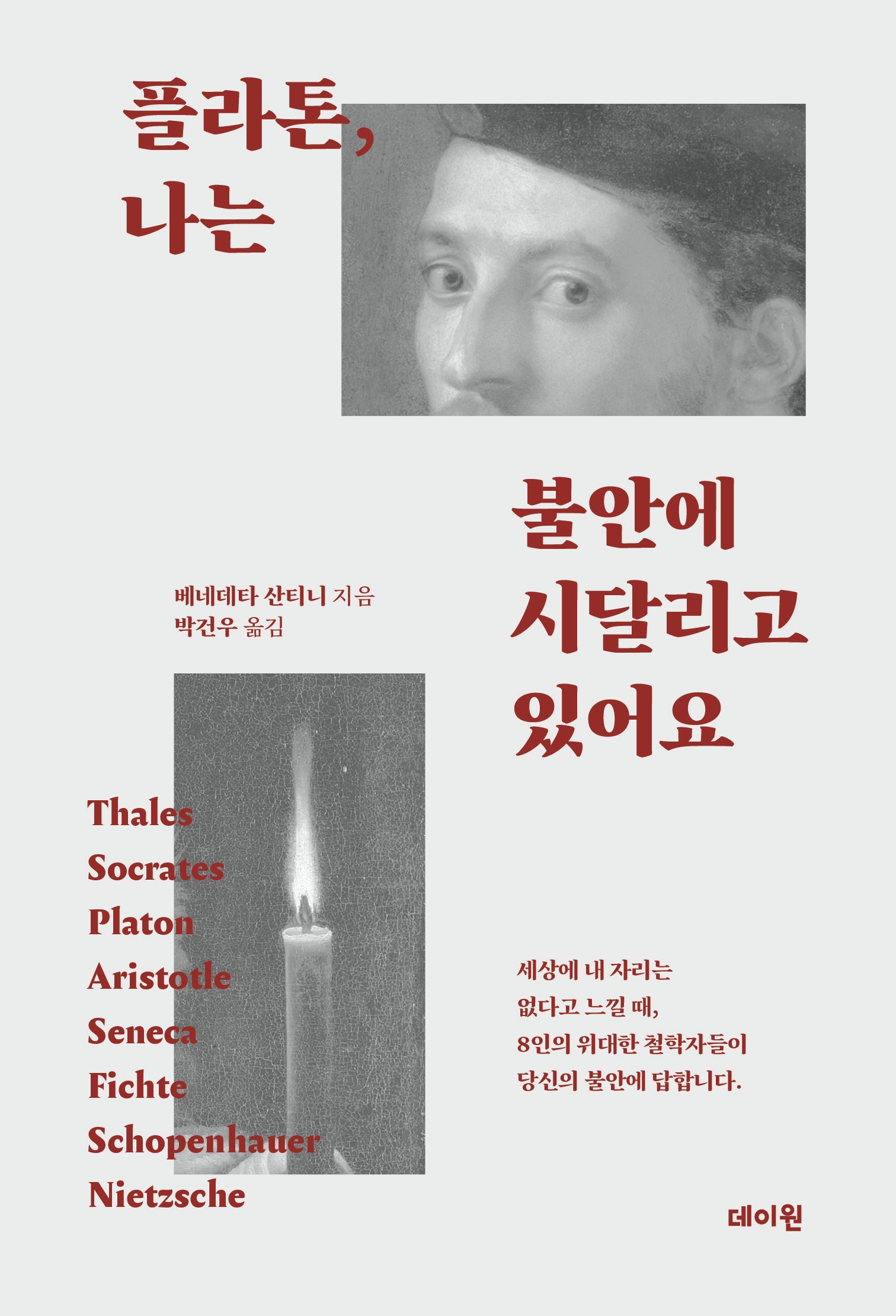 플라톤, 나는 불안에 시달리고 있어요