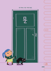 문(도토리문고 시리즈 2)(양장본 Hardcover)