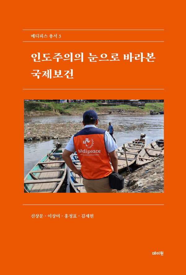 인도주의의 눈으로 바라본 국제보건(메디피스 총서 3)
