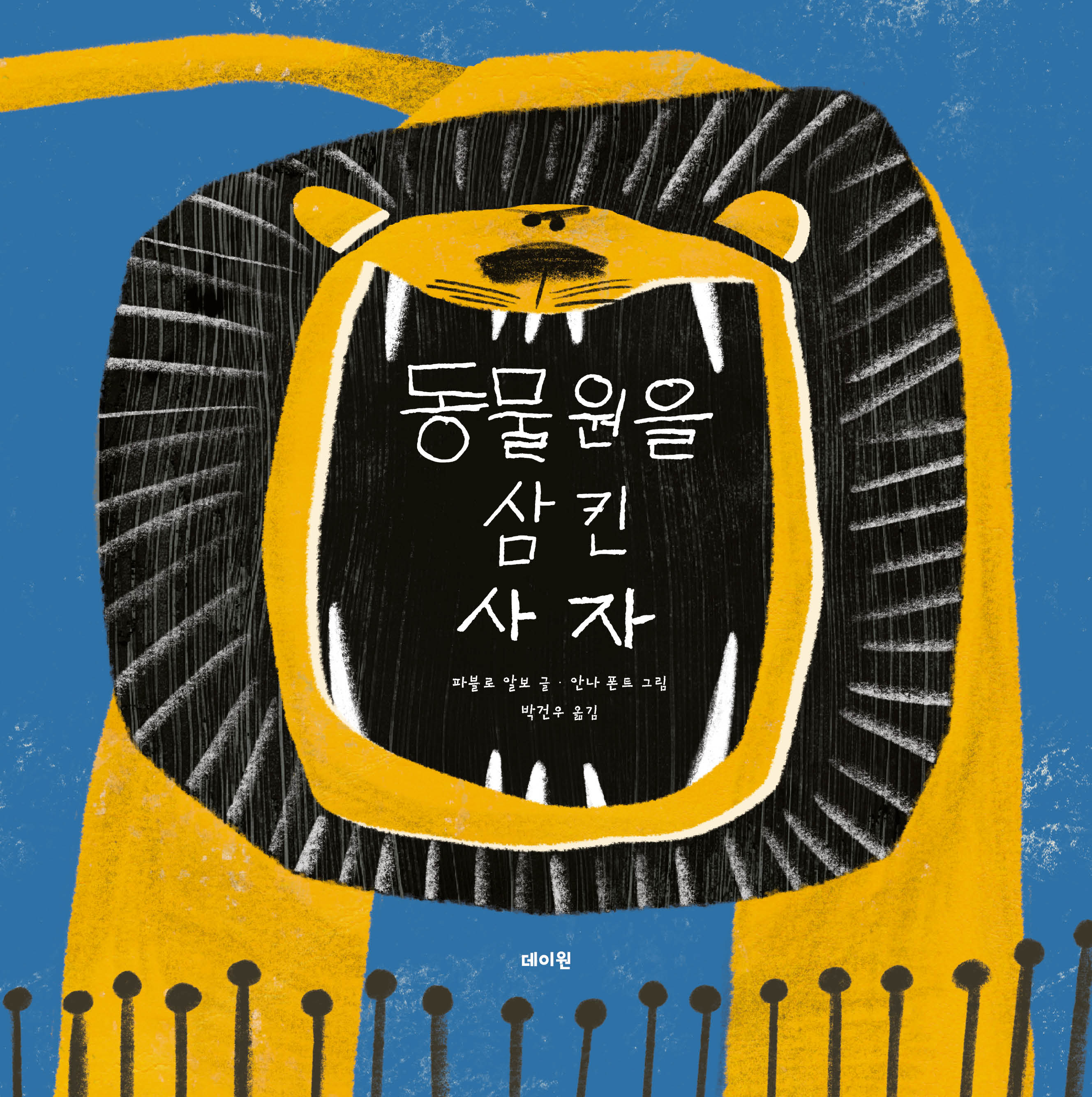 동물원을 삼킨 사자(도토리문고 시리즈 3)(양장본 Hardcover)