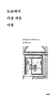 도쿄에서 가장 작은 서점