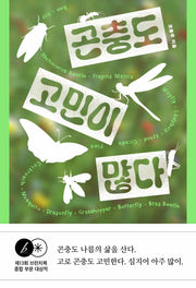 곤충도 고민이 많다