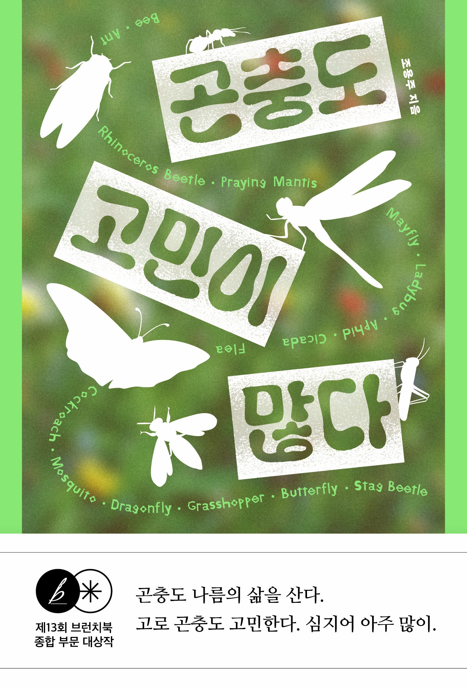 곤충도 고민이 많다