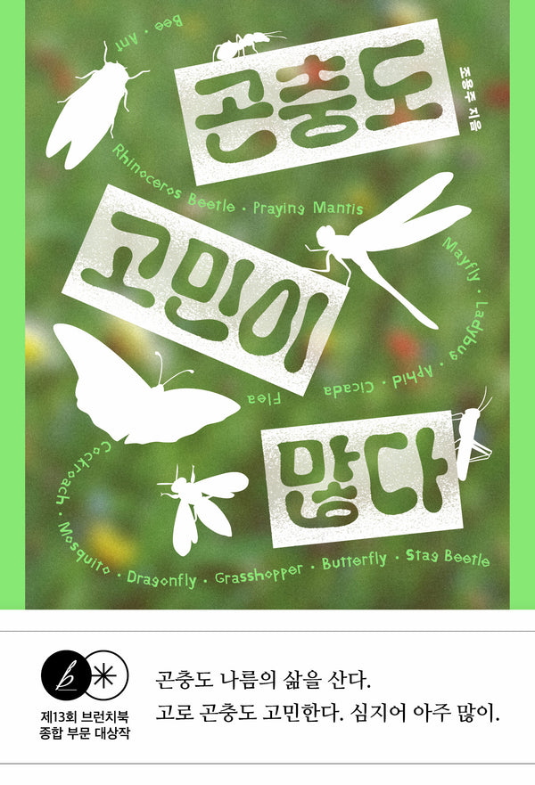 곤충도 고민이 많다