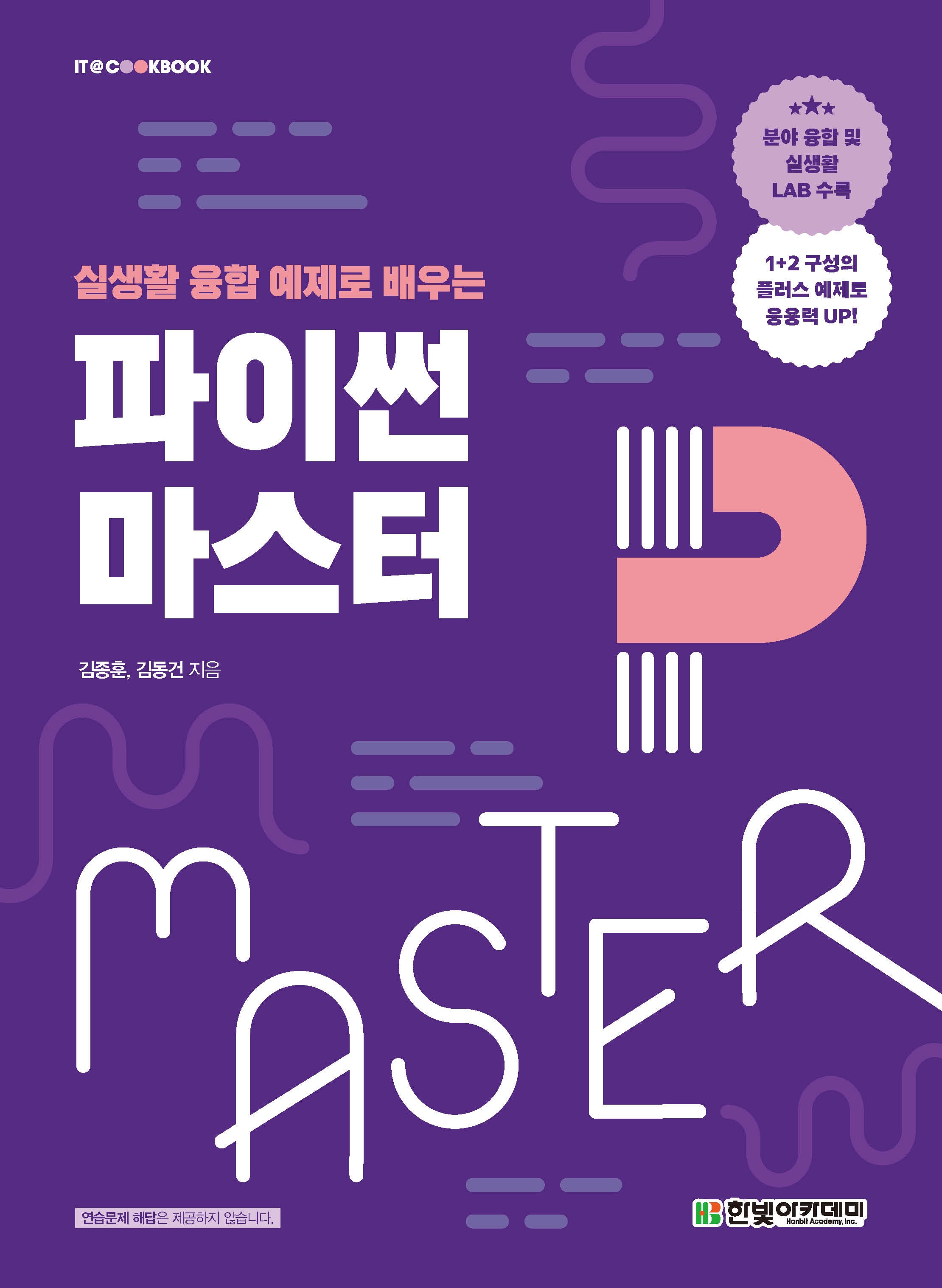 파이썬 마스터(실생활 융합 예제로 배우는)