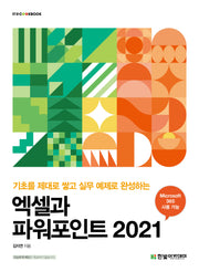 엑셀과 파워포인트 2021