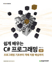 쉽게 배우는 C# 프로그래밍(3판)