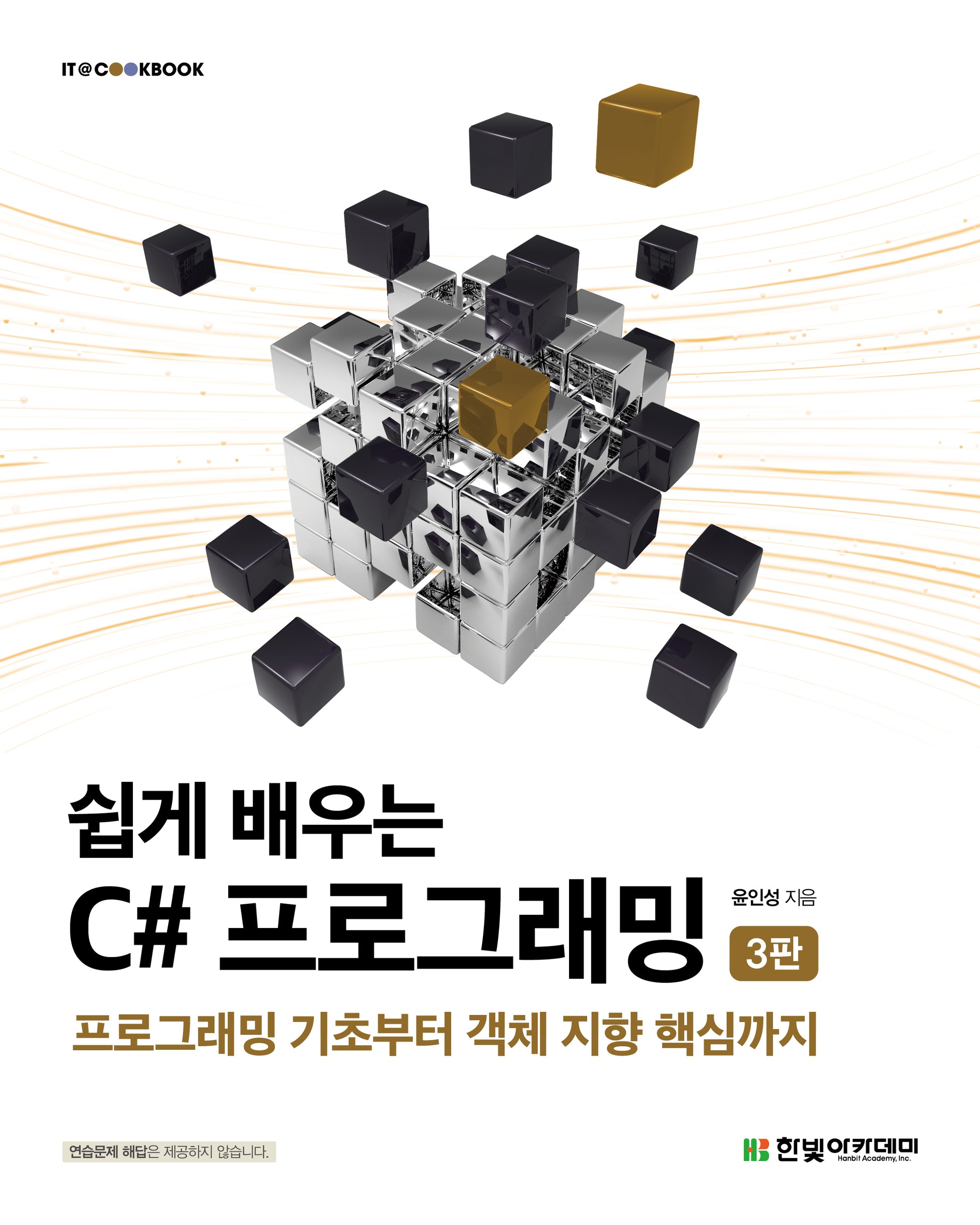 쉽게 배우는 C# 프로그래밍(3판)