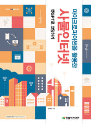 마이크로파이썬을 활용한 사물인터넷(IT@CookBook)
