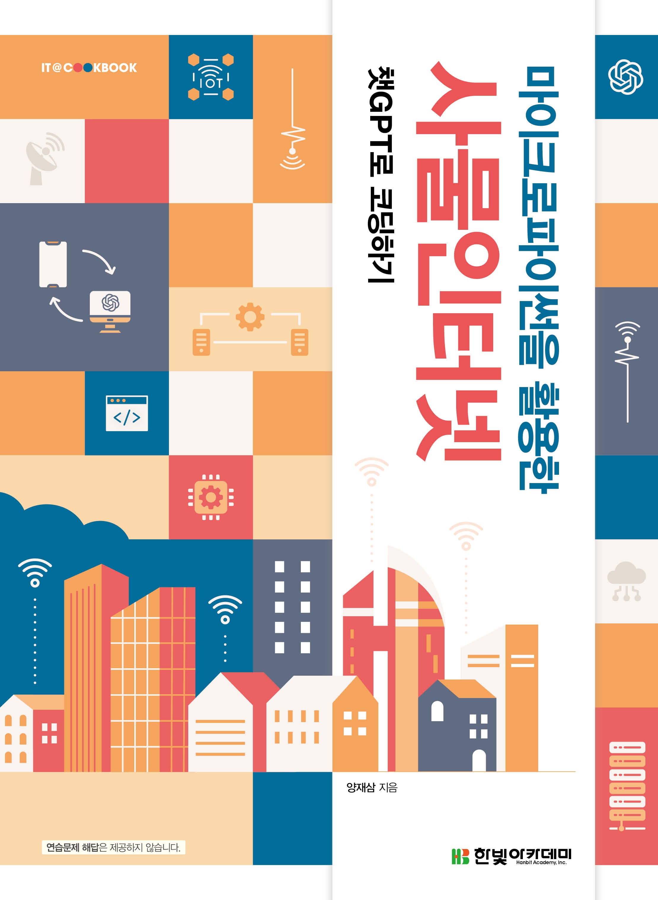 마이크로파이썬을 활용한 사물인터넷(IT@CookBook)
