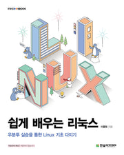 쉽게 배우는 리눅스: 우분투 실습을 통한 Linux 기초 다지기
