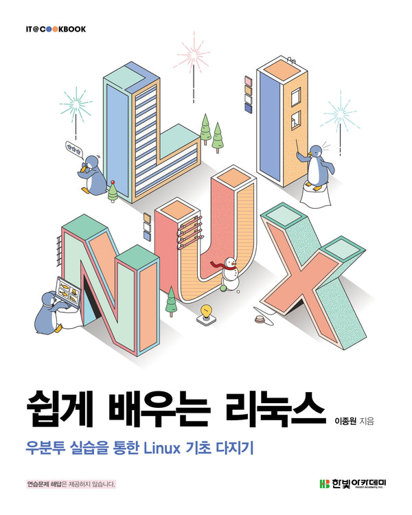 쉽게 배우는 리눅스: 우분투 실습을 통한 Linux 기초 다지기