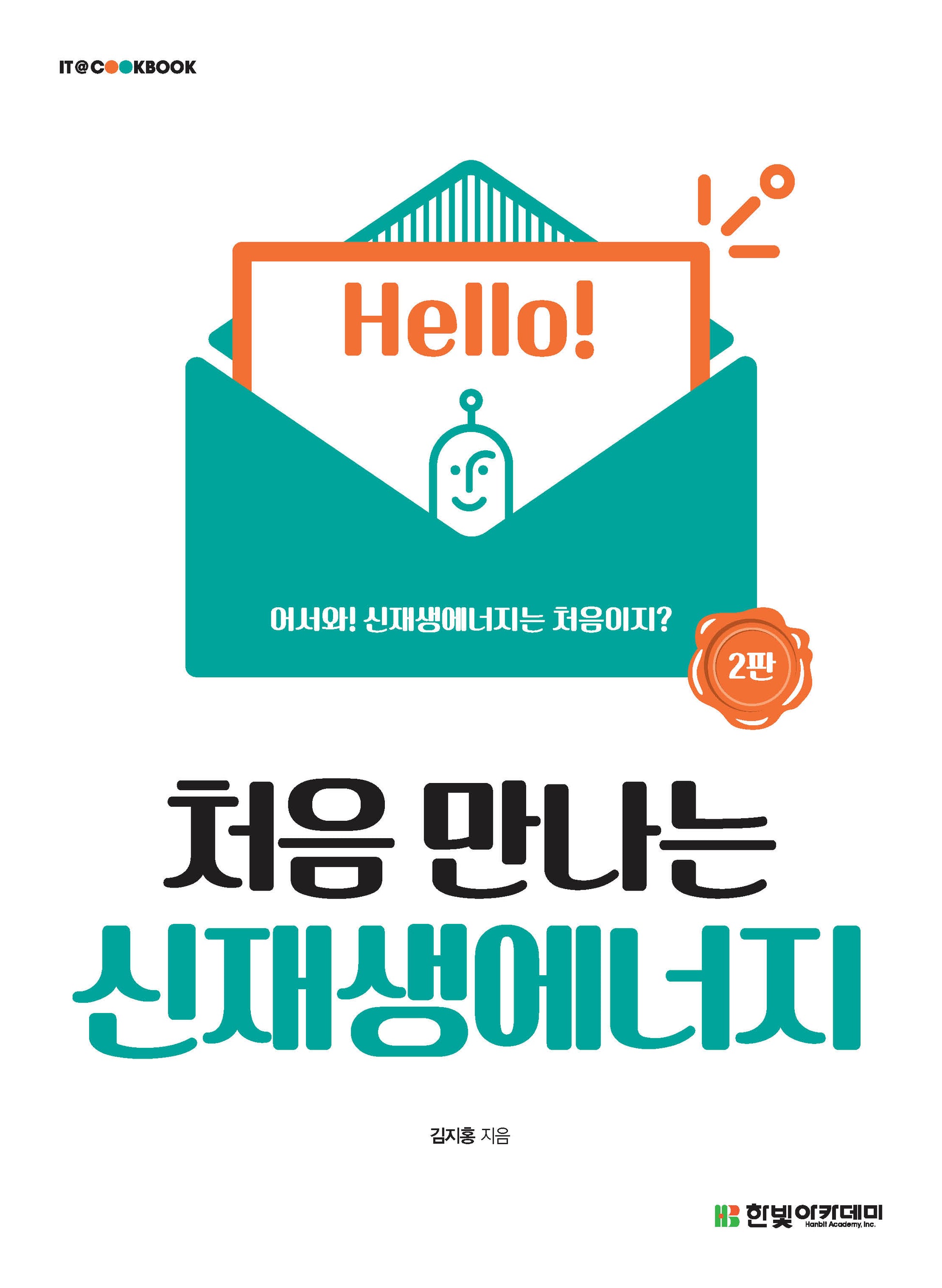 처음 만나는 신재생에너지(2판)