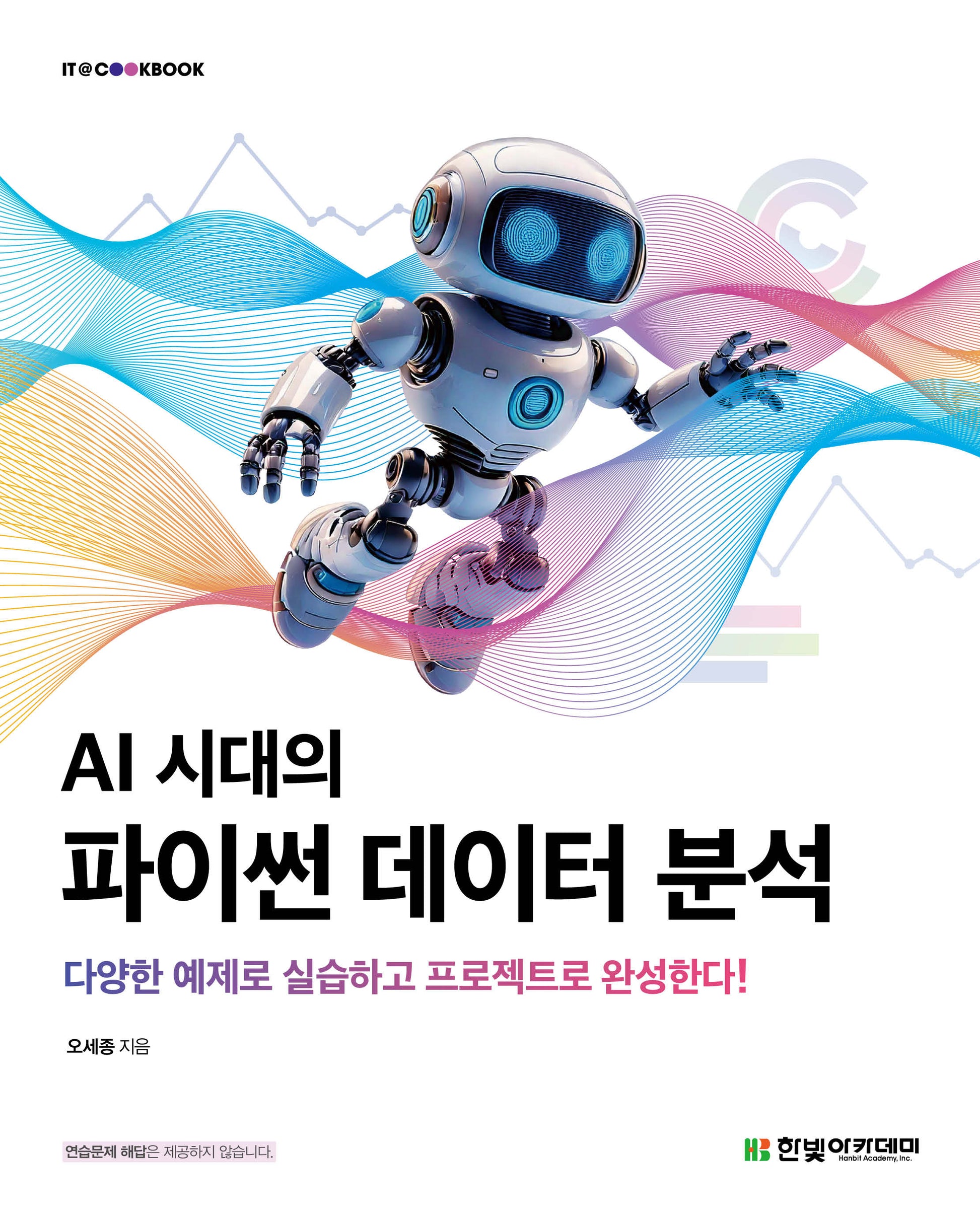 AI 시대의 파이썬 데이터 분석