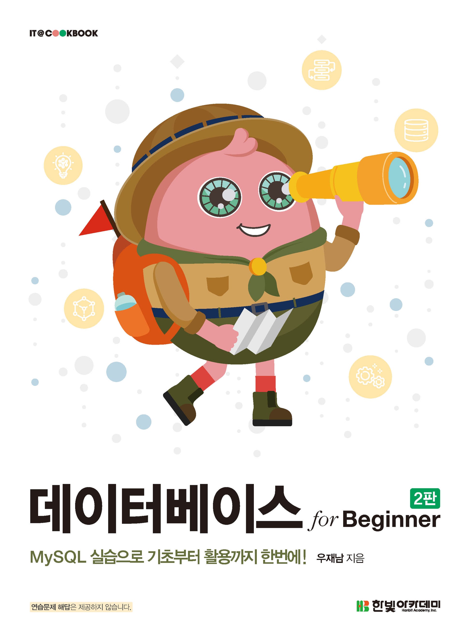 데이터베이스 for Beginner(2판)