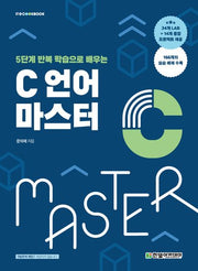 C 언어 마스터(5단계 반복 학습으로 배우는)