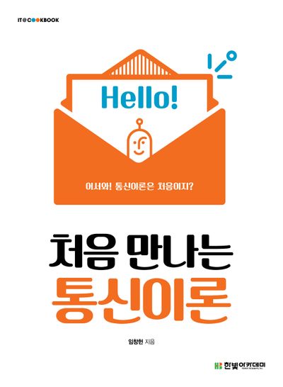 처음 만나는 통신이론