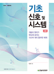 기초 신호 및 시스템(2판)