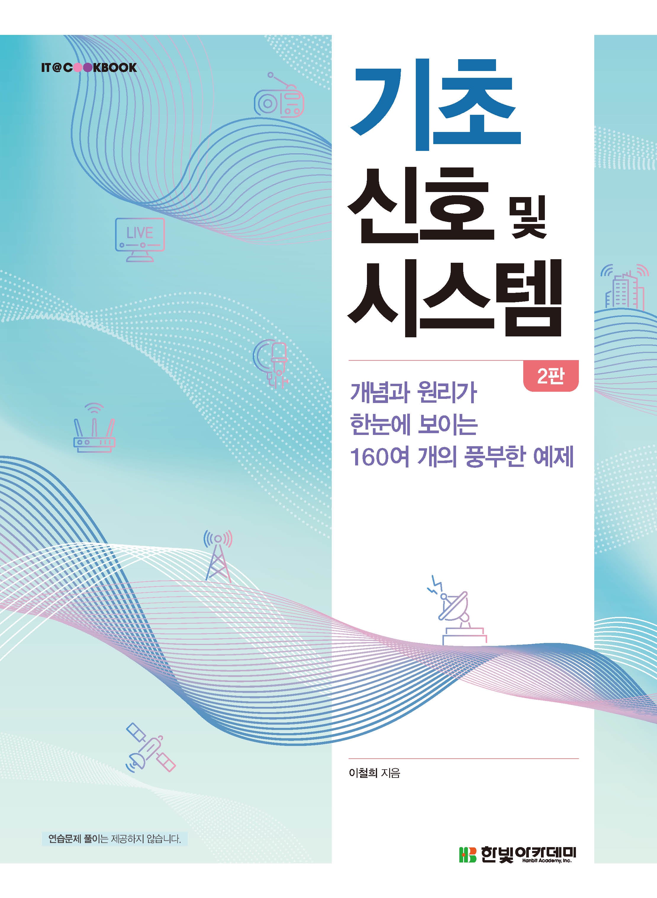 기초 신호 및 시스템(2판)
