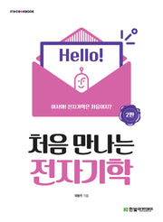 처음 만나는 전자기학(2판)