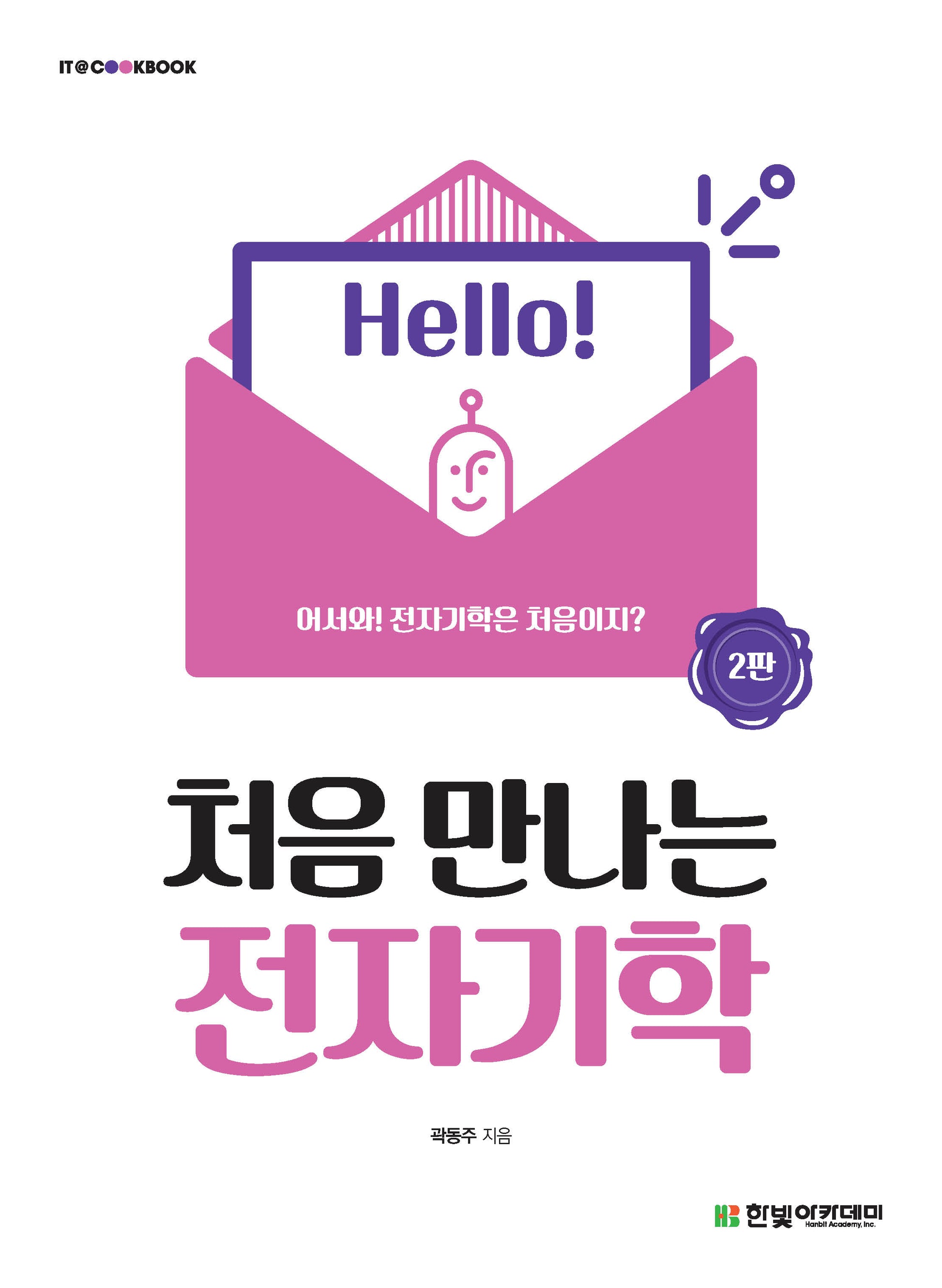 처음 만나는 전자기학(2판)